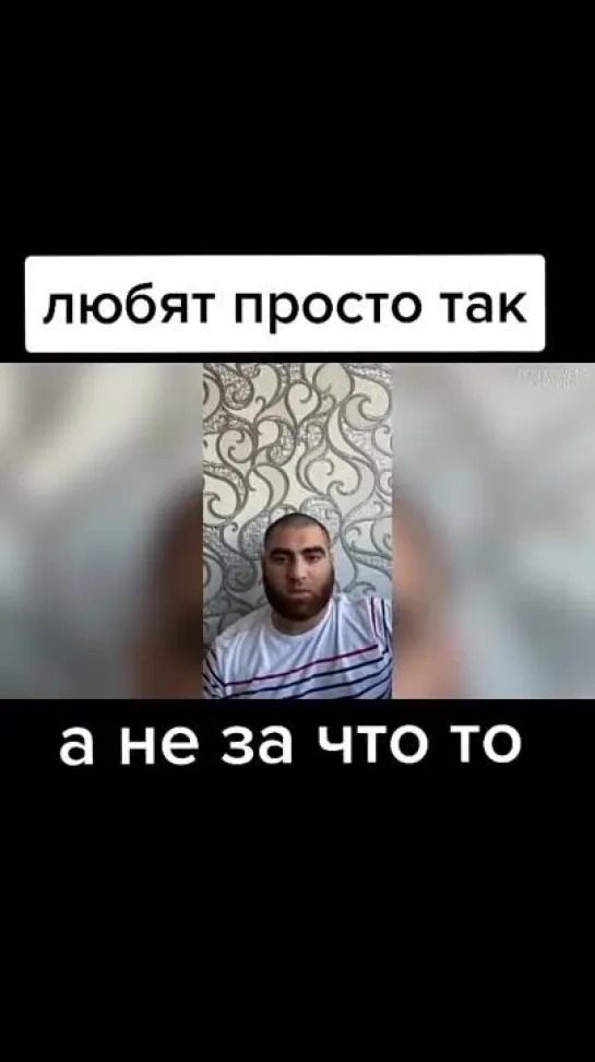 Любят просто так, а не за что- то