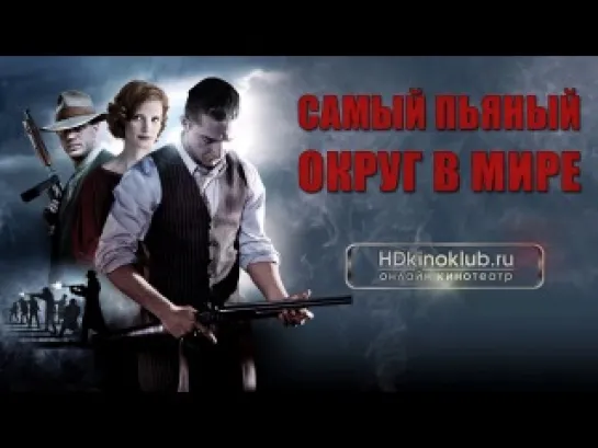 Самый пьяный округ в мире / Lawless (2012) | BDRip