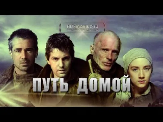 Путь домой / The Way Back (2010) | BDRip