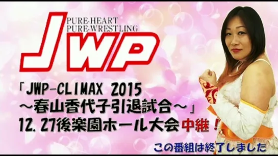 JWP Climax 2015 (2015.12.27)