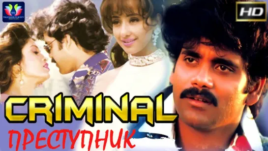 Преступник / Criminal (1995) РЕПОСТ!