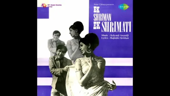 Безответная любовь / Ek Shriman Ek Shrimati (1969)