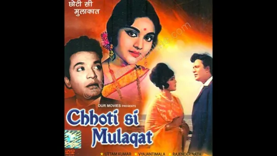 Кратковременный визит / Chhoti Si Mulaqat (1967) с любительским переводом