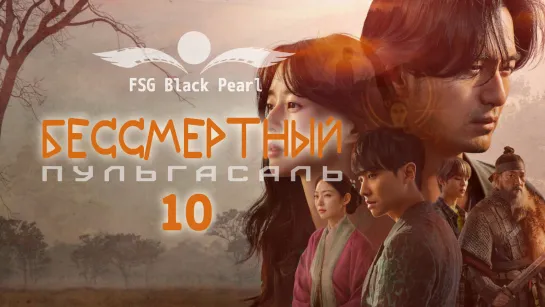 [K-Drama]Пульгасаль / Бессмертный - 10 серия (рус.саб)