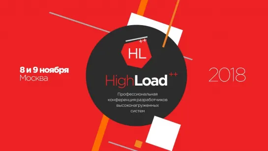 HighLoad++ 2018, первый день