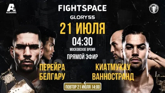 Алекс Перейра vs Юсри Белгару , Glory 55, 21 июля, 4.30 (мск) | ПРЯМАЯ ТРАНСЛЯЦИЯ