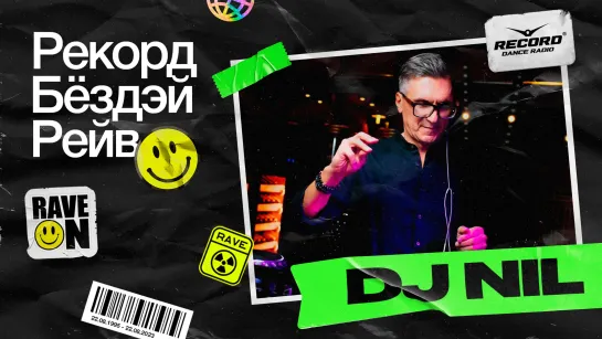 DJ NIL «Виниловые пляски» | РЕКОРД БЁЗДЭЙ РЕЙВ