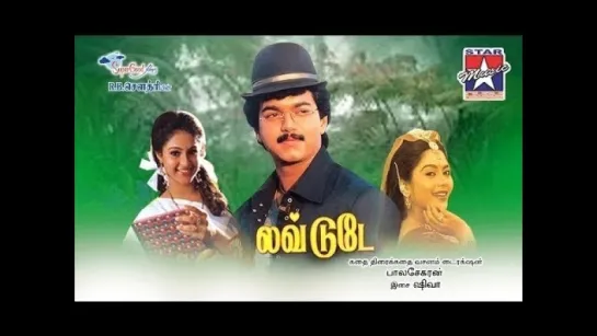 Love Today Tamil Movie, 1997 - без перевода