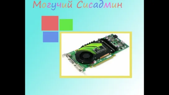 Как разогнать видеокарту nVidia?