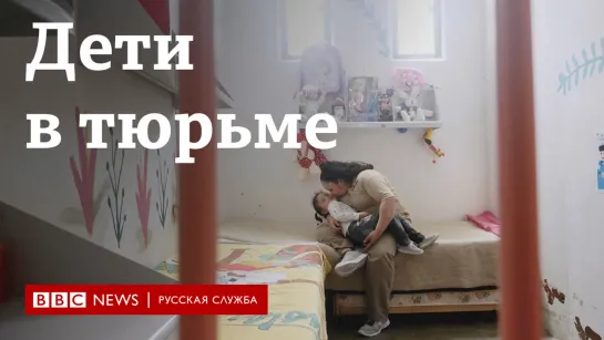 Дети за решеткой: как помочь детям, родившимся в тюрьме