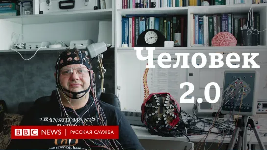 Человек 2.0: кто такие трансгуманисты?