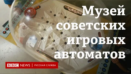 Музей советских игровых автоматов: во что играли в СССР?