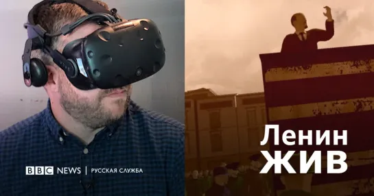 Ленин жив: как VR-технологии помогают учить историю