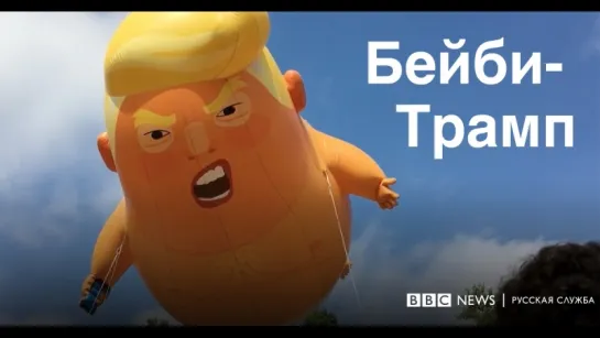 Трамп парит над Лондоном