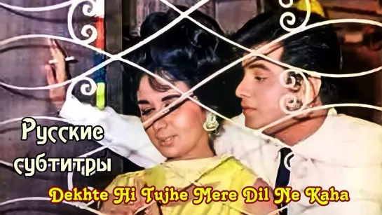 Dekhte hi tujhe mere dil ne kaha-Parivar/ Семья/ 1968/ субтитры.