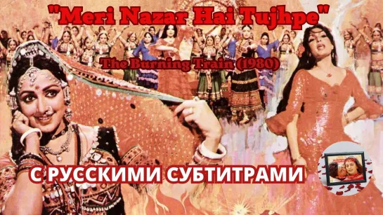 Meri Nazar Hai Tujhpe (Я смотрю на тебя) – Русские субтитры – THE BURNING TRAIN (1980) – ПЫЛАЮЩИЙ ПОЕЗД