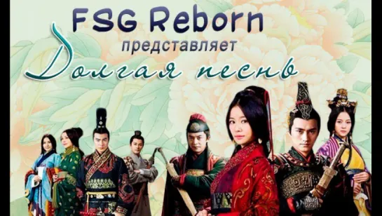 [FSG Reborn] Долгая песнь | A Long Song - 49 серия