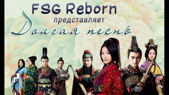 [FSG Reborn] Долгая песнь | A Long Song - 47 серия