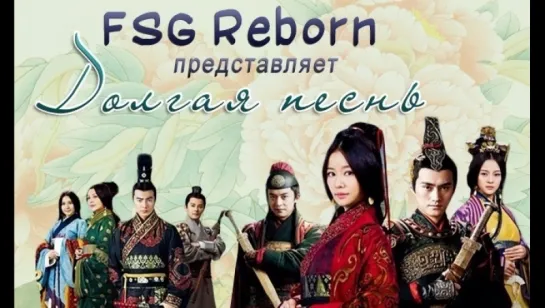 [FSG Reborn] Долгая песнь | A Long Song - 44 серия