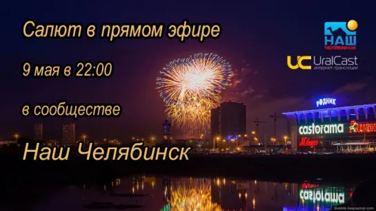 Прямой эфир салюта в Челябинске в честь Дня Победы 9 мая!