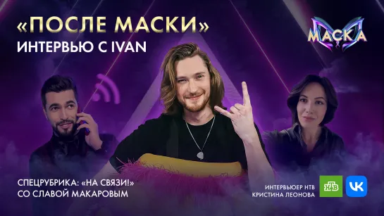 «После Маски» с IVAN