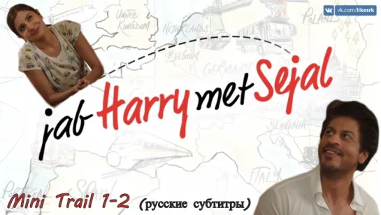 Jab Harry Met Sejal ¦ Mini Trail 1-2 (русские субтитры)