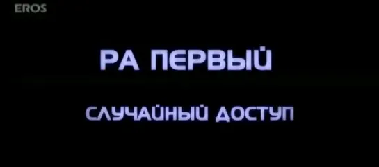 Случайный доступ 2011 Трейлер