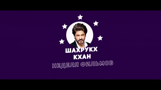 Неделя фильмов Шахрукха Кхана 12+ ⁄ Shahrukh Khan Film Week