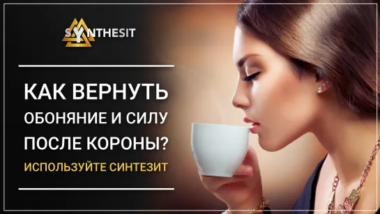 Пропало обоняние. Как вернуть? «Я в жизни себя лучше не чувствовала»! Кормящая мама о Синтезите. Интервью  № 279