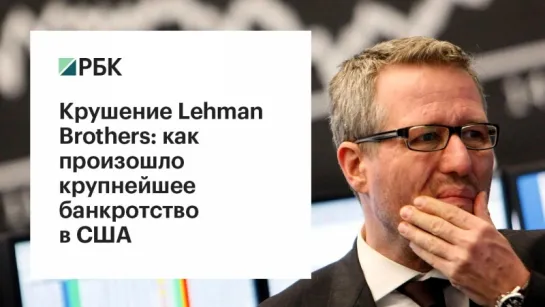 Цепная реакция: история крушения банка Lehman Brothers