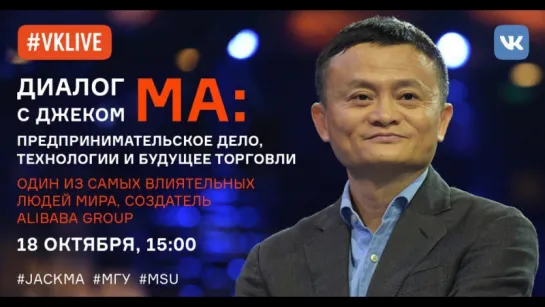 Лекция Джека Ма в МГУ