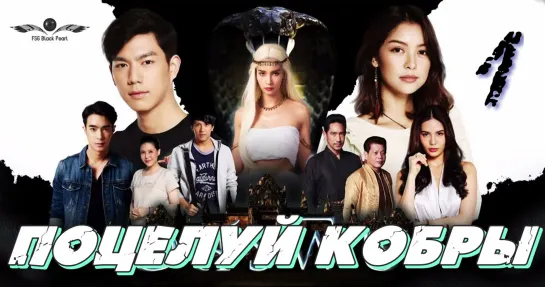 [Thai-Drama] Поцелуй кобры [2020] - 1 серия [рус.саб]