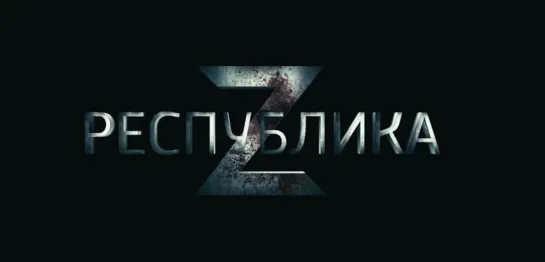 КиноVечер Республика Z (2018)