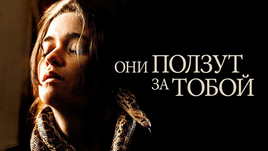 КиноVечер ОНИ ПОЛЗУТ ЗА ТОБОЙ (2019)