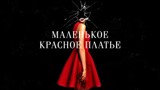 КиноVечер Маленькое красное платье (2018)