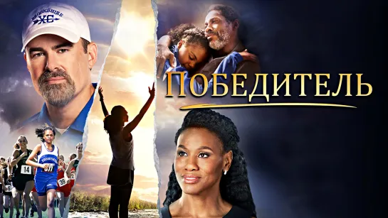 КиноVечер П0БEДИTEЛЬ (2019)