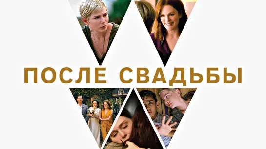 КиноVечер П0СЛE CBAДЬБЫ (2019)