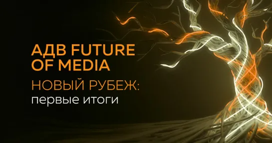 АДВ Future of Media - часть 1