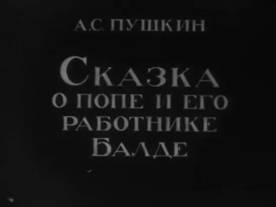 Сказка о Попе и его работнике Балде (1940)