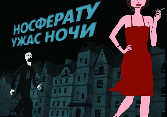 Носферату.Ужас.ночи.2010. мультфильм для взрослых