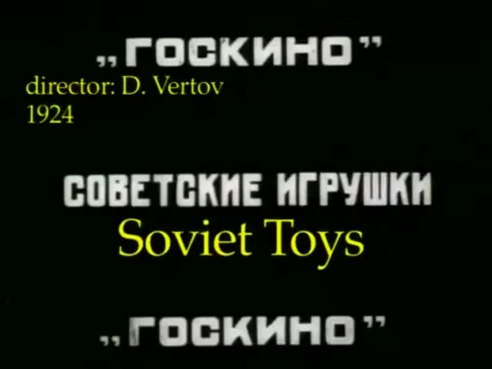 Soviet Cartoon (Soviet Toys)(1924) ENG SUB