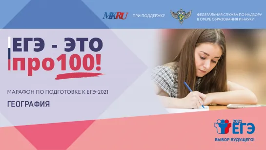 «ЕГЭ − это про100!»: География