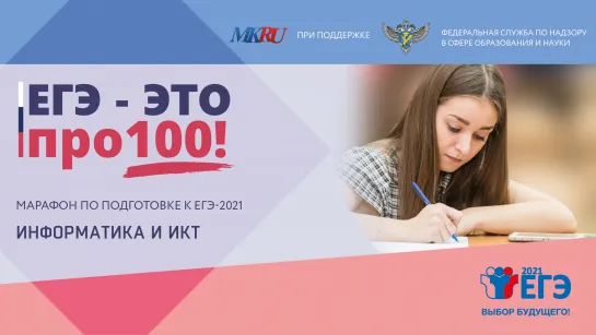 «ЕГЭ − это про100!»: Информатика и ИКТ