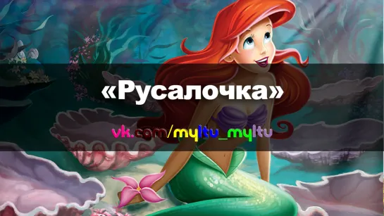 ~МУЛЬТИ~ | МУЛЬТФИЛЬМЫ | МУЛЬТСЕРИАЛЫ  ツ (мультфильм отзеркален)