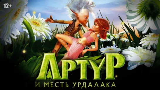 Артур и месть Урдалака (2009)