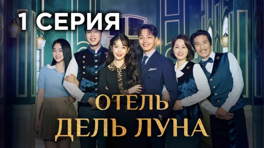 Отель «Дель Луна» 1 СЕРИЯ (2019)