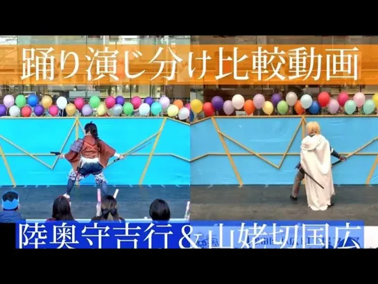 【比較動画】陸奥守と山姥切の夢現乱舞抄 ofmfaXU5bdg