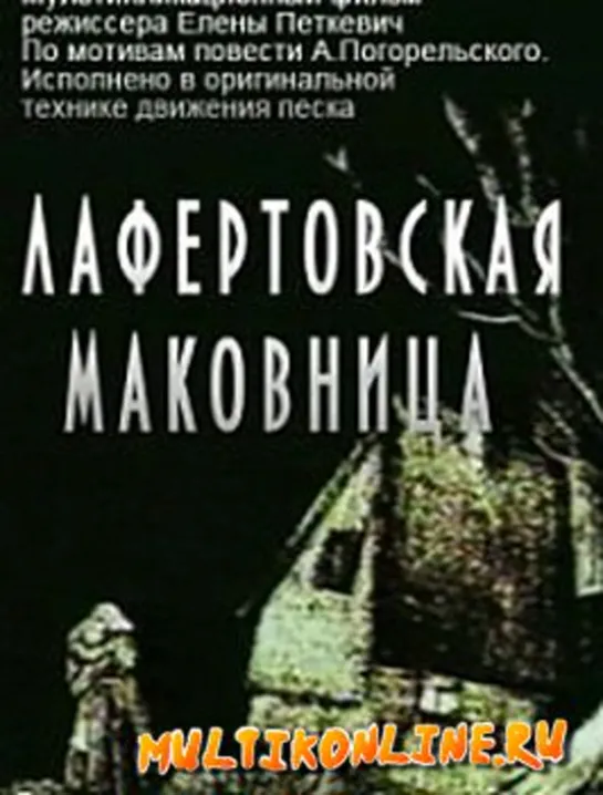 "Лафертовская маковница" © Беларусьфильм, 1986 г. Советский мультфильм для детей. Смотреть онлайн.