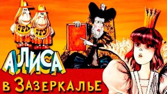 "Алиса в Зазеркалье " © Киевнаучфильм , 1982 г. (4 серии) Советский мультфильм для детей. Смотреть онлайн.