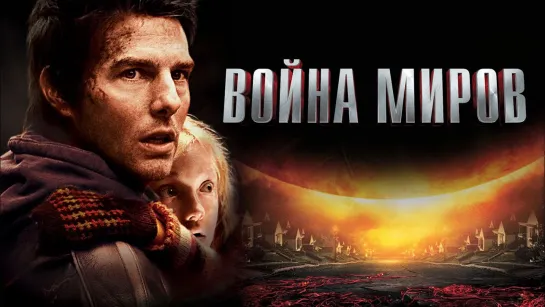 Война миров (2005) 4К